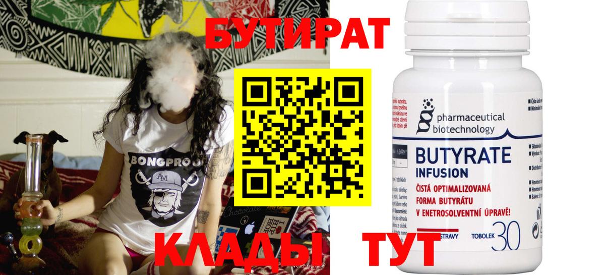БУТИРАТ  Бутират Butirat  Вход с VPN  Нефтекамск 